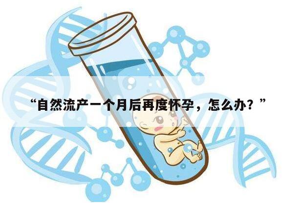 自然流产一个月后又怀孕了能要吗?