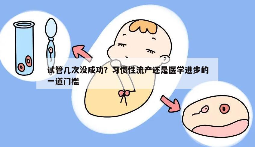 试管几次没成功是不是习惯性流产?
