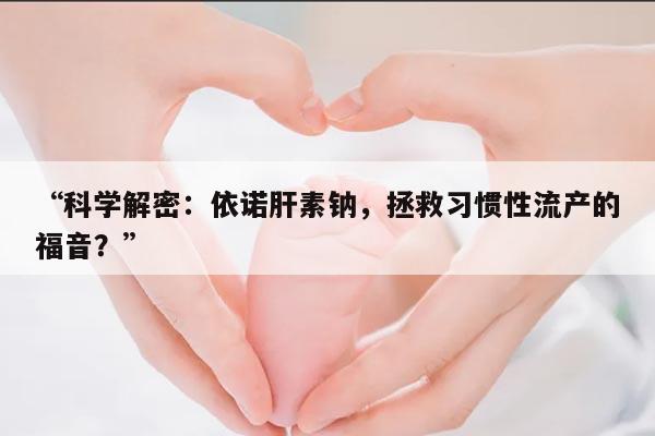 注射依诺肝素钠对习惯性流产的孕妇有保胎效果吗？