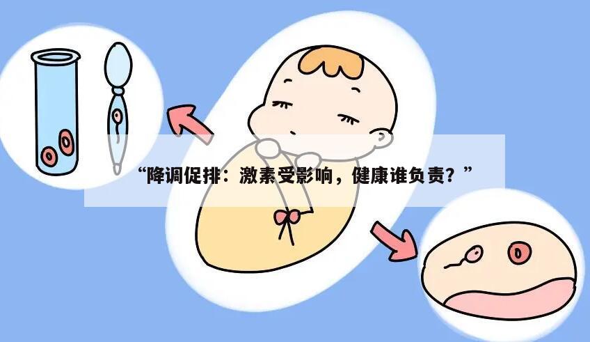 降调促排会影响促甲状腺激素吗？