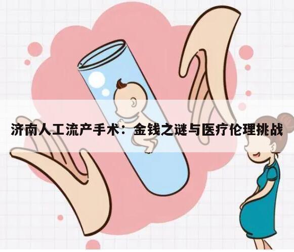 济南人工流产手术:金钱之谜与医疗伦理挑战