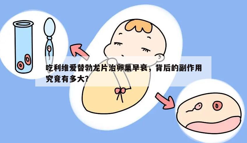吃利维爱替勃龙片治卵巢早衰,背后的副作用究竟有多大?