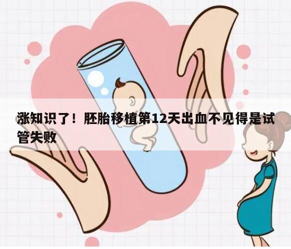 涨知识了！胚胎移植第12天出血不见得是试管失败