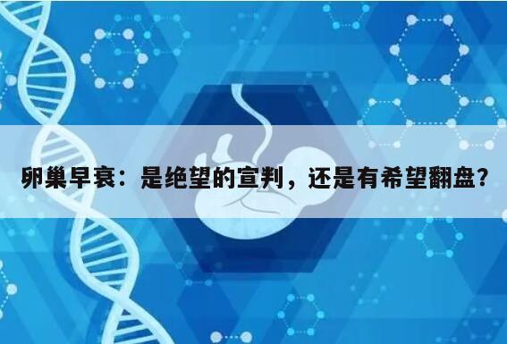 卵巢早衰:是绝望的宣判,还是有希望翻盘?