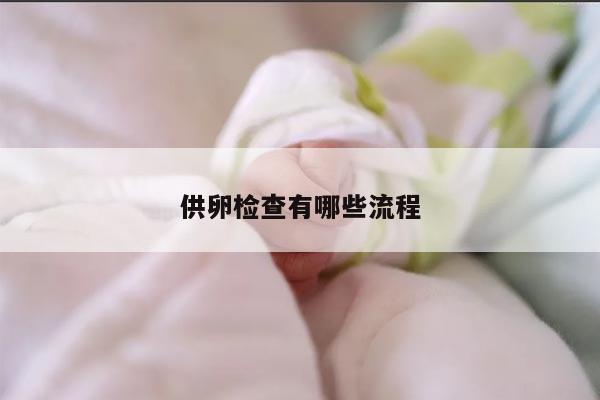 供卵检查有哪些流程
