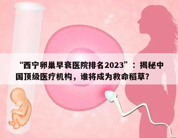 揭秘中国顶级医疗机构,谁将成为救命稻草?