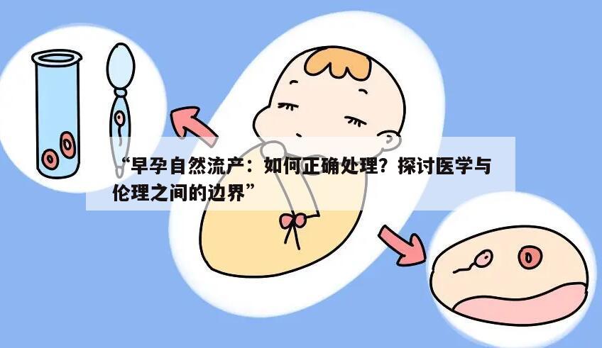 早孕自然流产:如何正确处理?探讨医学与伦理之间的边界