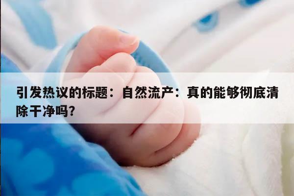 自然流产:真的能够彻底清除干净吗?