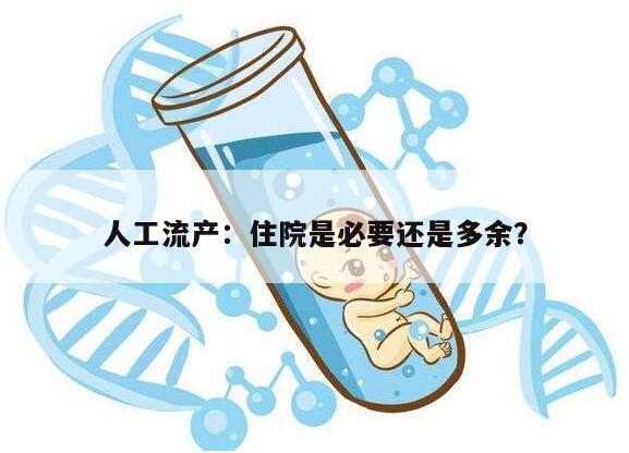 人工流产:住院是必要还是多余?