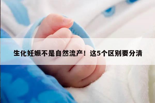 别再把生化妊娠当成自然流产了！这5个区别要分清