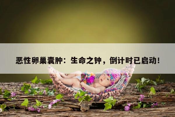 恶性卵巢囊肿存在的时间有多久？