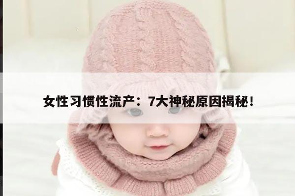 盘点导致女性习惯性流产的7个原因