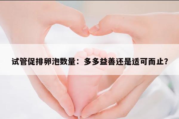 试管促排卵泡数量:多多益善还是适可而止?