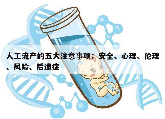 人工流产的五大注意事项:安全、心理、伦理、风险、后遗症