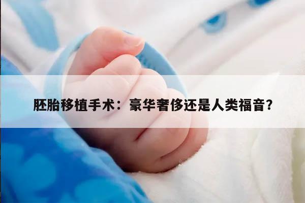 胚胎移植手术:豪华奢侈还是人类福音?