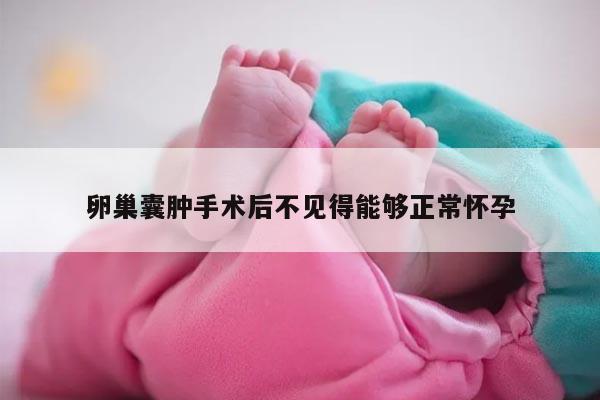 卵巢囊肿手术后不见得能够正常怀孕