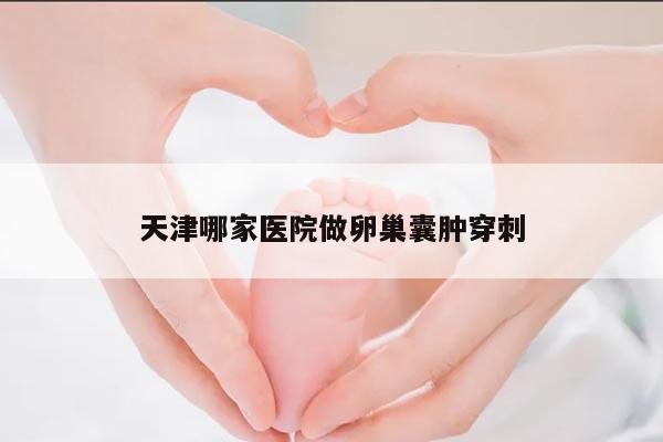 天津哪家医院适合做卵巢囊肿穿刺手术