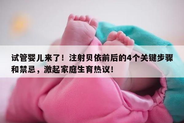 试管小知识:注射贝依后的4大流程和注意事项