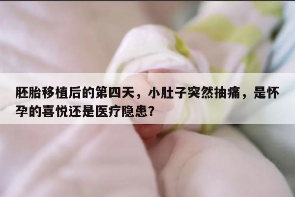 胚胎移植后的第四天,小肚子突然抽痛,是怀孕的喜悦还是医疗隐患?