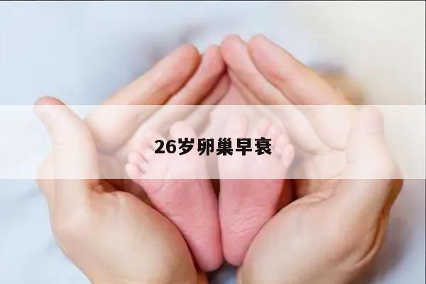 什么是卵巢早衰?