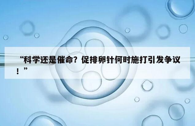 科学还是催命?促排卵针何时施打引发争议!