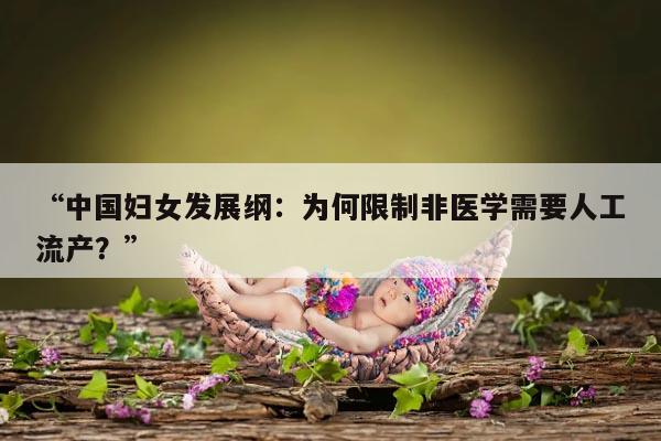 中国妇女发展纲要:减少非医学需要人工流产的重要举措