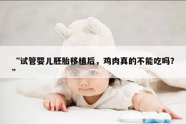 试管婴儿胚胎移植后为什么不能吃鸡肉