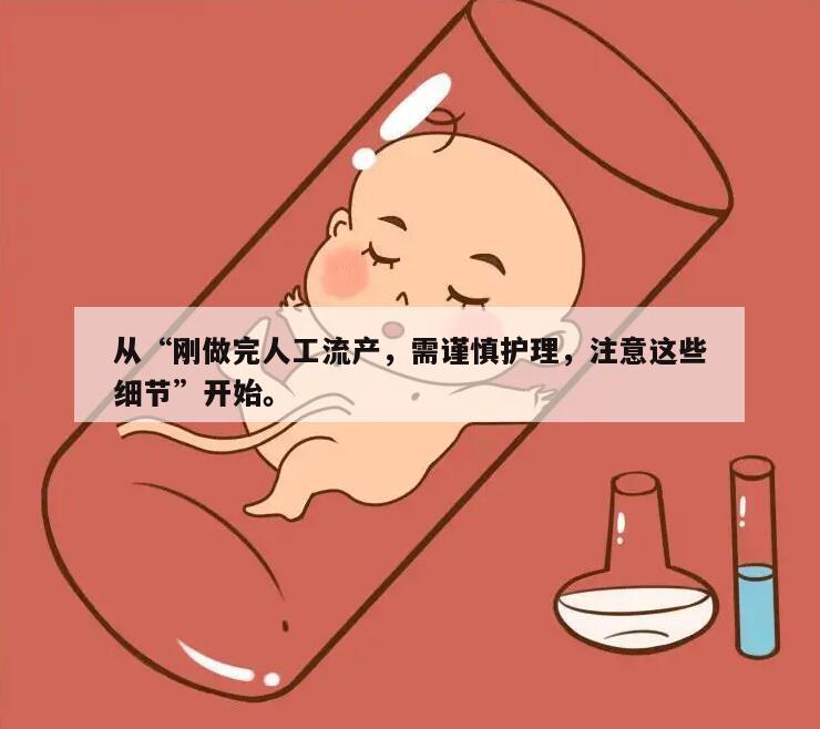 从“刚做完人工流产，需谨慎护理，注意这些细节”开始