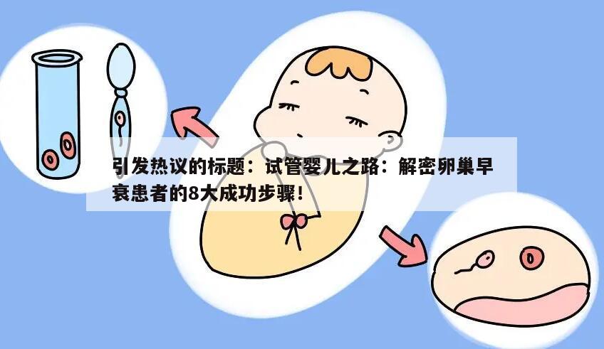 试管婴儿之路:解密卵巢早衰患者的8大成功步骤!