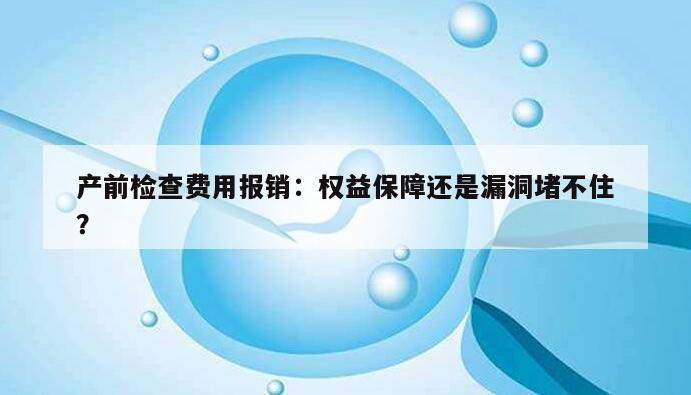 产前检查费用报销：权益保障还是漏洞堵不住？