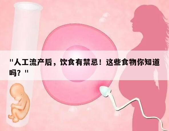 人工流产后，饮食有禁忌！这些食物你知道吗？