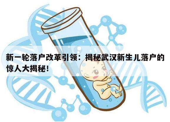 新一轮落户改革引领:揭秘武汉新生儿落户的惊人大揭秘!