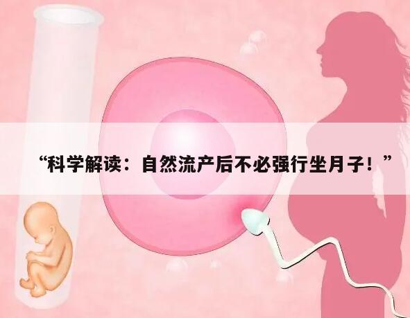 科学解读:自然流产后不必强行坐月子!