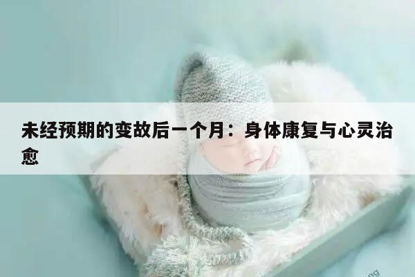 未经预期的变故后一个月:身体康复与心灵治愈