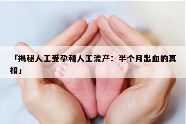 揭秘人工受孕和人工流产：半个月出血的真相
