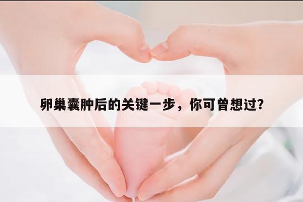 取卵术后如何预防卵巢囊肿的形成