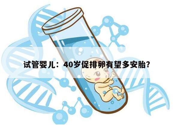 试管婴儿：40岁促排卵有望多安胎？