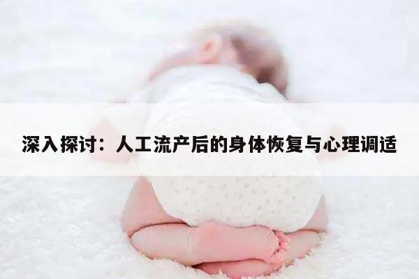 深入探讨:人工流产后的身体恢复与心理调适