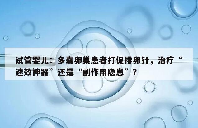 试管婴儿治疗多囊卵巢综合症:打促排卵针需多久?