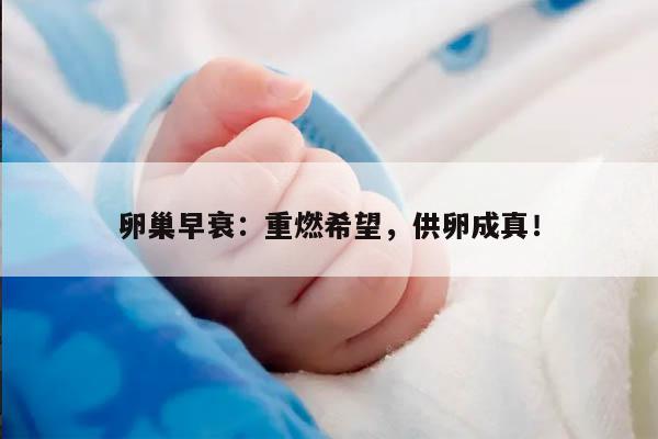 卵巢早衰：重燃希望，供卵成真！