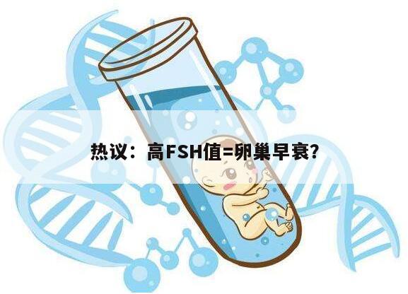 FSH值高就一定意味卵巢早衰吗？