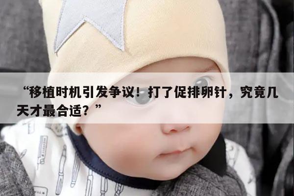 打了促排卵针几天可以进行移植的注意事项