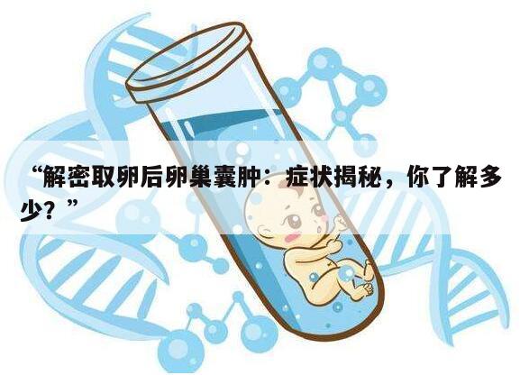 解密取卵后卵巢囊肿：症状揭秘，你了解多少？