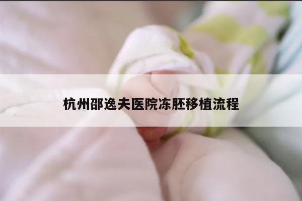 杭州邵逸夫医院冻胚移植流程？