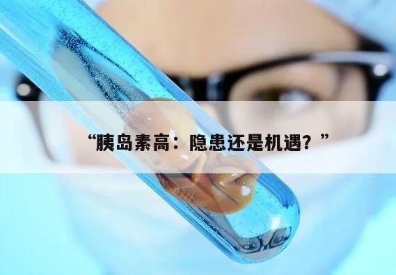 胰岛素高对促排卵有影响吗？