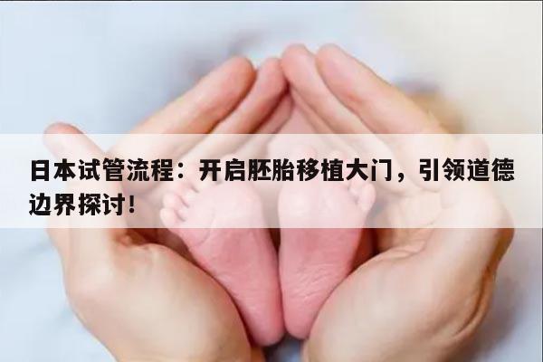 日本试管流程：开启胚胎移植大门，引领道德边界探讨！
