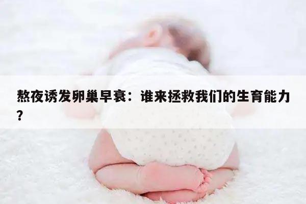 熬夜诱发卵巢早衰:谁来拯救我们的生育能力?