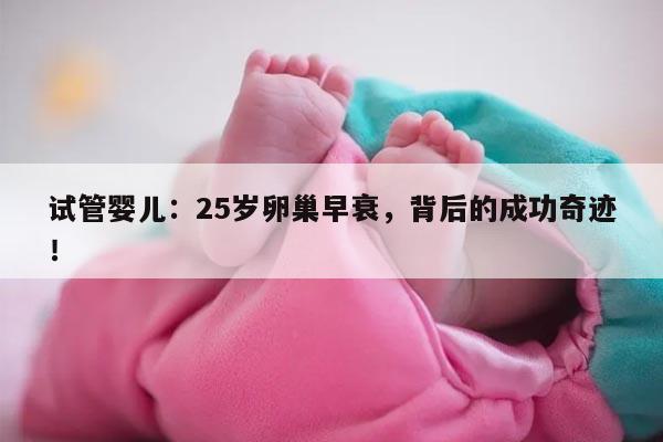 试管婴儿对于25岁卵巢早衰患者的成功率