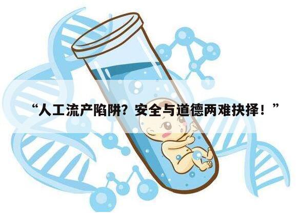 人工流产陷阱？安全与道德两难抉择！