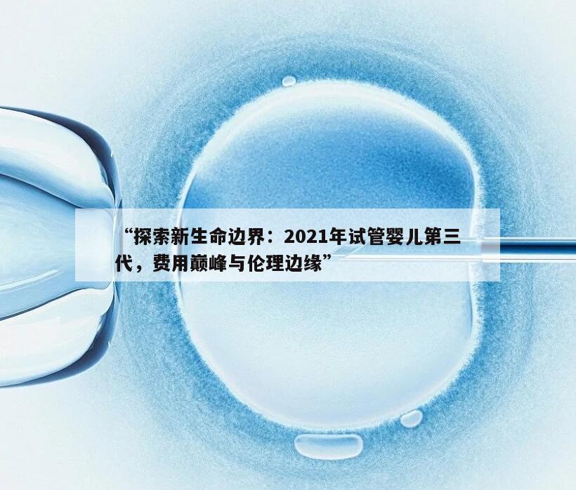 2021年做第三代试管的流程与费用分别是什么